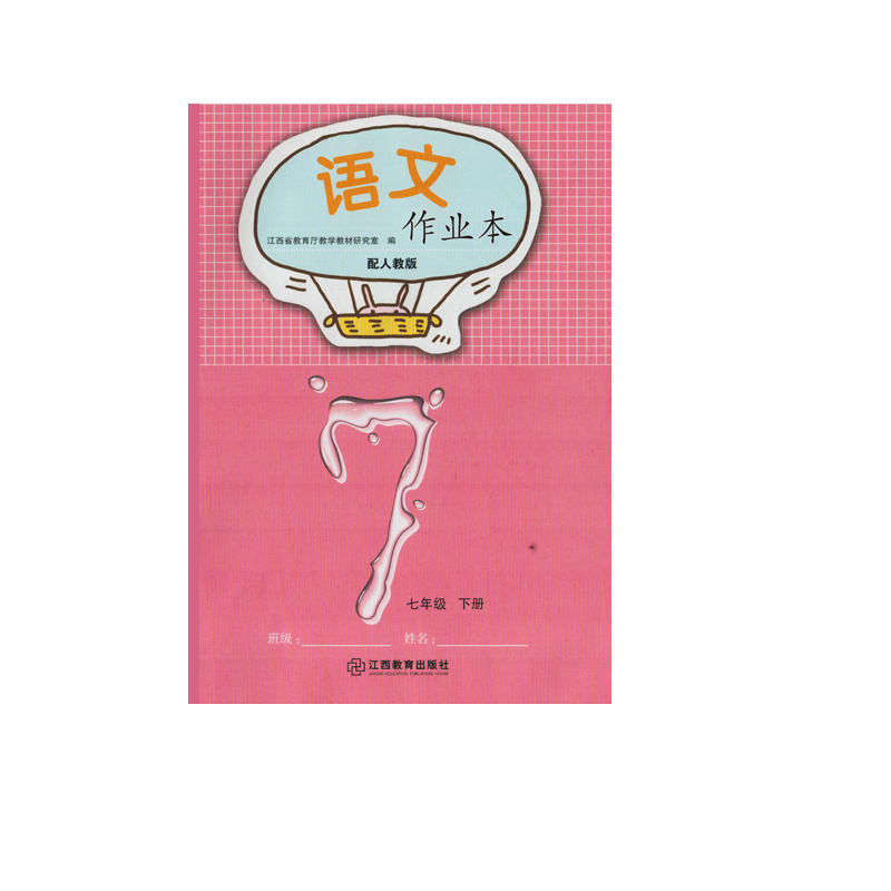 语文 人教版 七年级下 [正版](2024年春季下册新品)语文数学英语生物作业本七年级下册江西教育出版社初一1七7年级