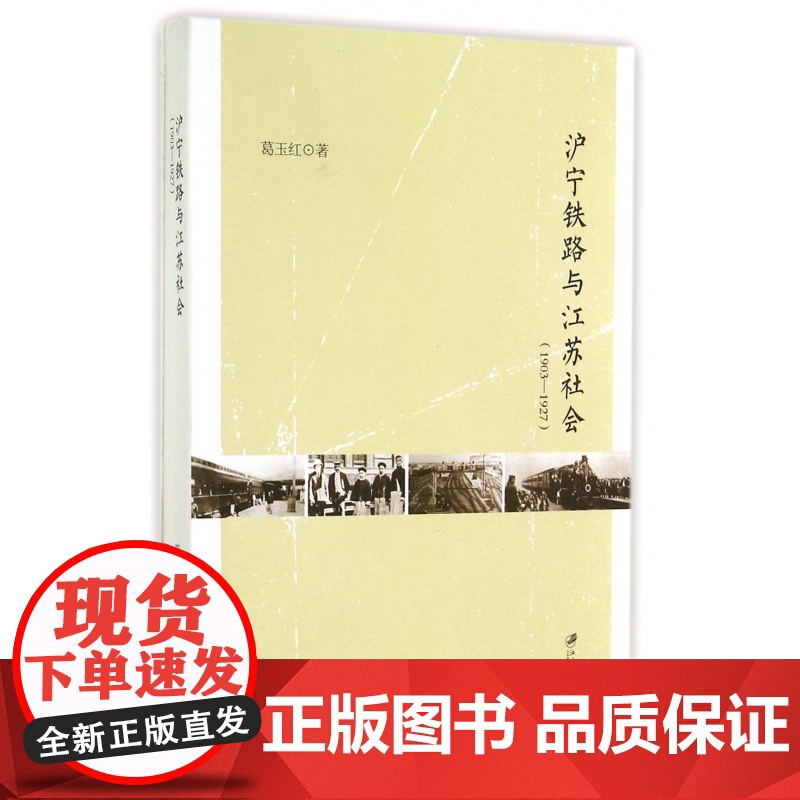 沪宁铁路与江苏社会(1903-1927)高清大图