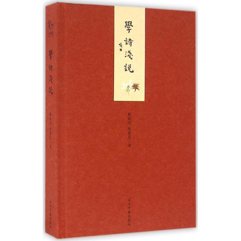 正版新书]学诗浅说瞿蜕园9787515406794高清大图