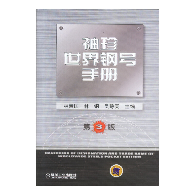 正版新书】袖珍世界钢号手册(第3版)林慧国9787111123538
