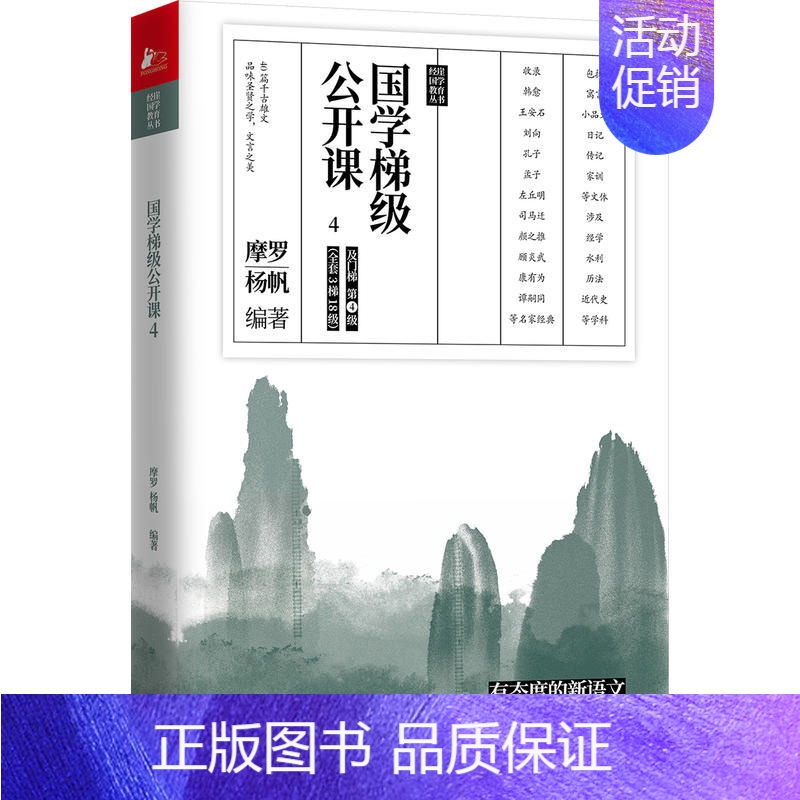 [正版]国学梯级公开课4(精选历年中高考文言文高频篇目)高清大图