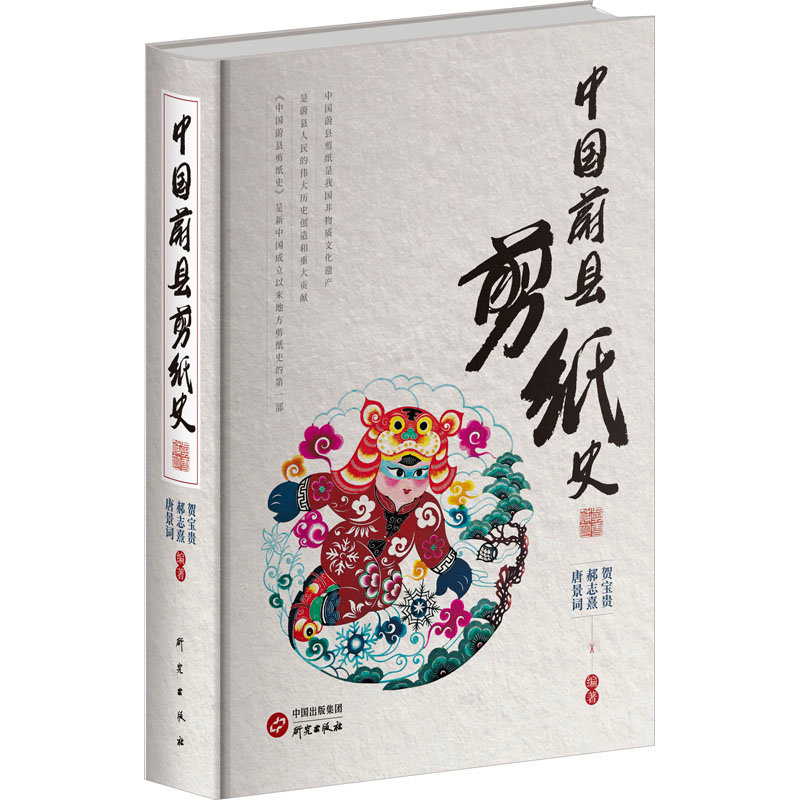 正版新书】中国蔚县剪纸史贺宝贵,郝志熹,唐景词编著978751991591