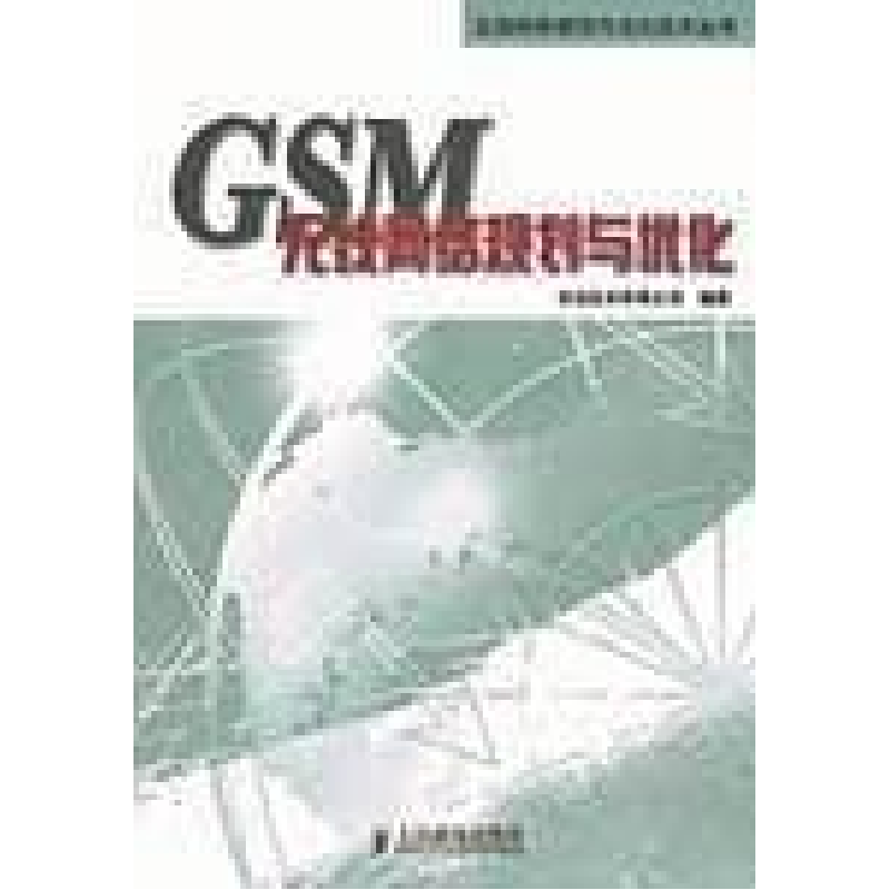 正版新书]GSM无线网络规划与优化/无线网络规划与优化技术丛书华