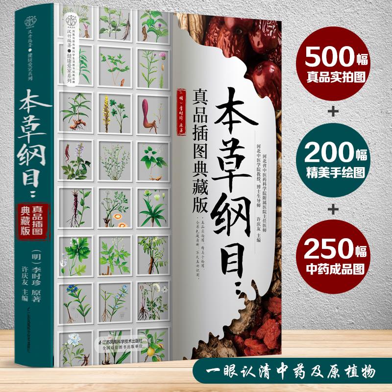 [醉染正版]本草纲目 真品插图典藏版 江苏科学技术出版社 许庆友 编 家庭保健高清大图