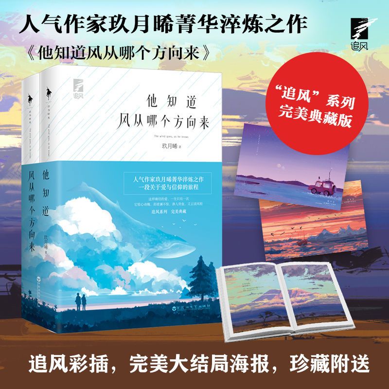 亲签版 玖月晞《他知道风从哪个方向来》典藏版 赠海报书签