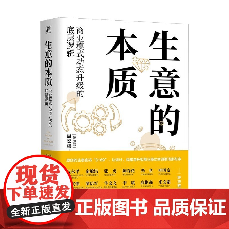 生意的本质 商业模式动态升级的底层逻辑 周宏骐3169设计构建与升级商业模式的方法 盈利赢可变现商业模式是设计出来的高清大图