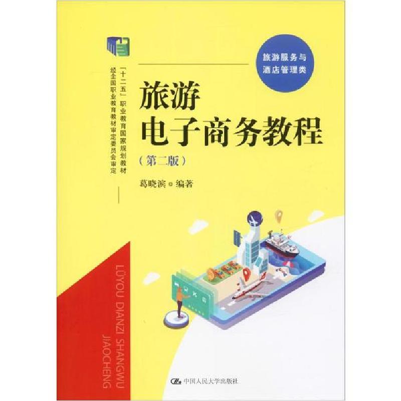 正版新书】旅游电子商务教程(第2版)葛晓滨9787300276564