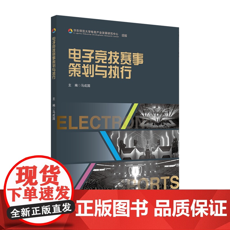 电子竞技赛事策划与执行 马成国 电竞产业发展 华东师范大学出版社高清大图