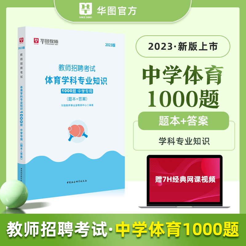 [醉染正版]华图2023中学教师招聘考试配套题库 中学体育 考前必做1000题 中学教师考编制体育题库高清大图