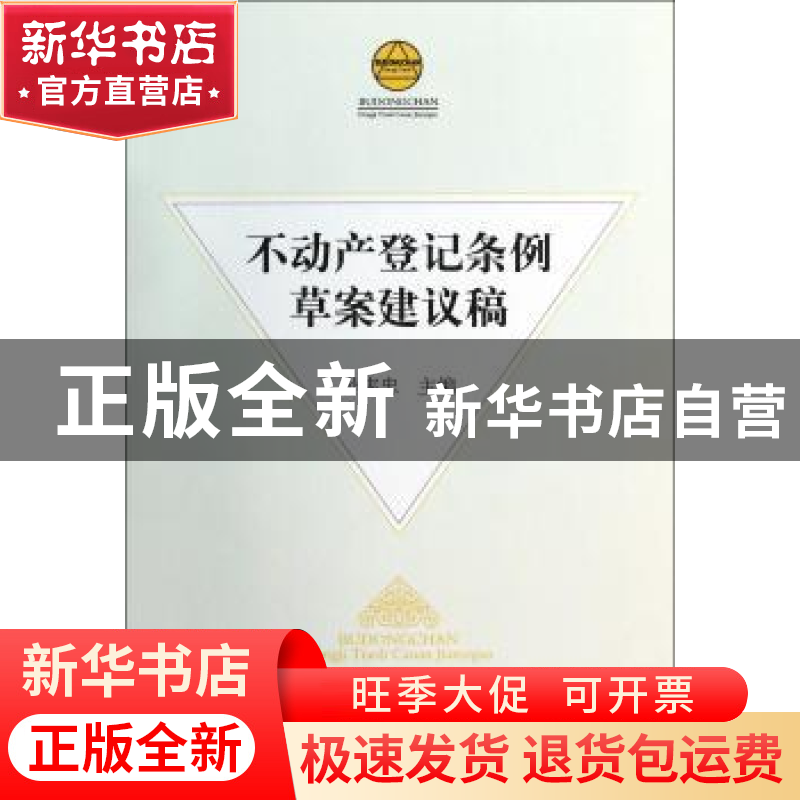 正版 不动产登记条例草案建议稿 孙宪忠主编 中国社会科学出版社高清大图