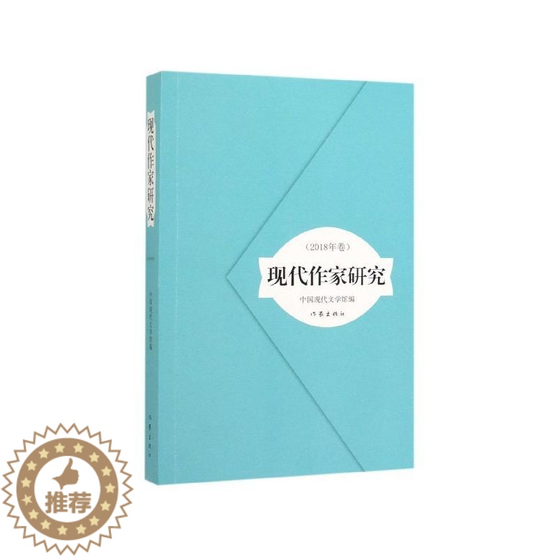【醉染正版】正版 现代作家研究(2018年卷) 中国现代文学馆 书店 中国文学评论 作家出版社有限公司书籍 读乐尔畅