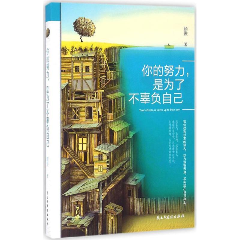 正版新书】你的努力是为了不辜负自己顾俊9787513912211