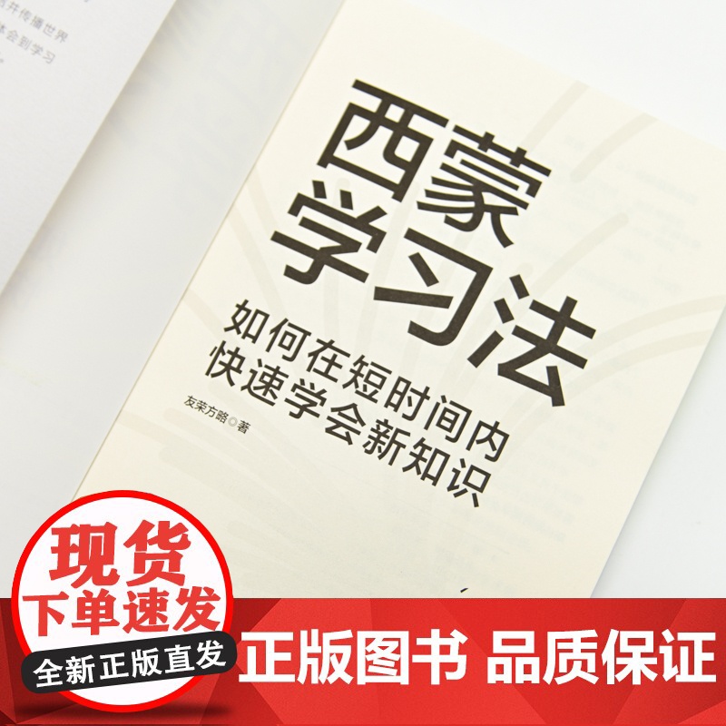 西蒙学习法 如何在短时间内快速学会新知识 学习高手学习方法学生家长考试考证考级极简学习法书籍正版高清大图