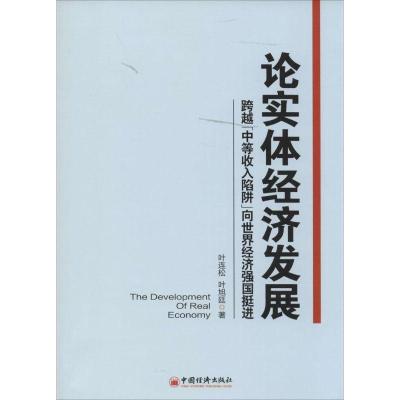 正版新书]论实体经济发展:跨越“中等收入陷阱”向世界经济强国挺