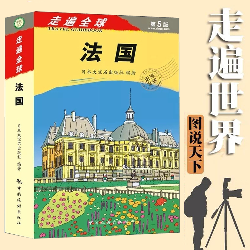 [正版]走遍全球法国(第5版)法国旅游攻略自助攻略游指南书籍 法国旅游书籍美食美景交通地图风景名胜巴黎马赛波尔多普罗旺高清大图