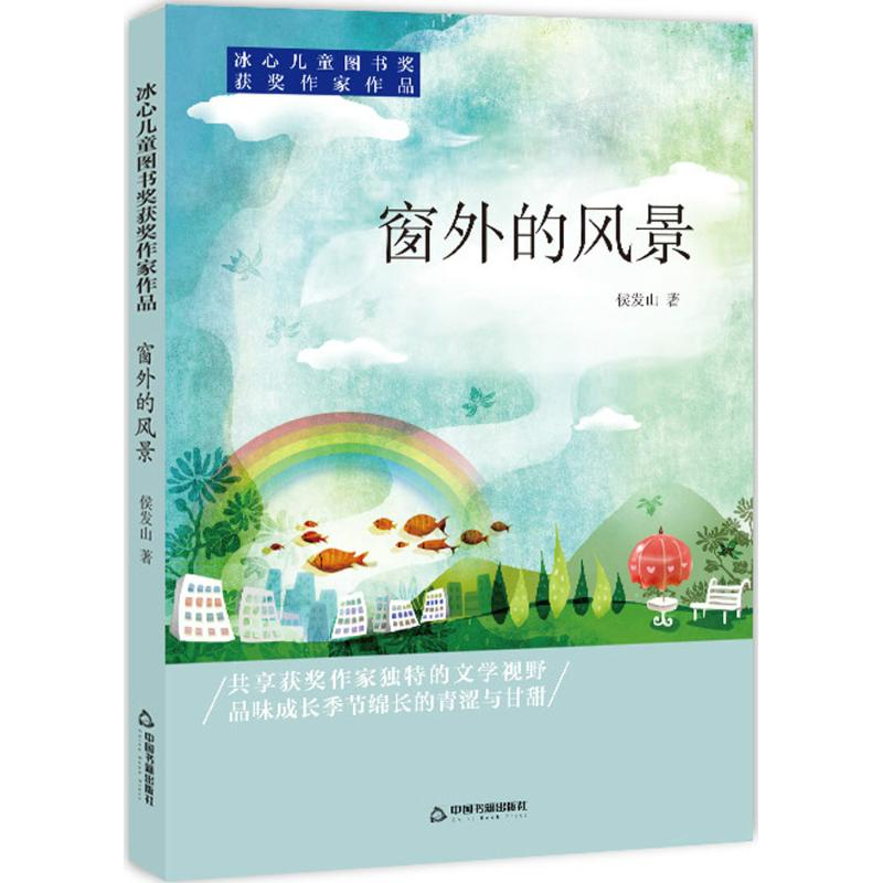 醉染图书窗外的风景9787506868051高清大图