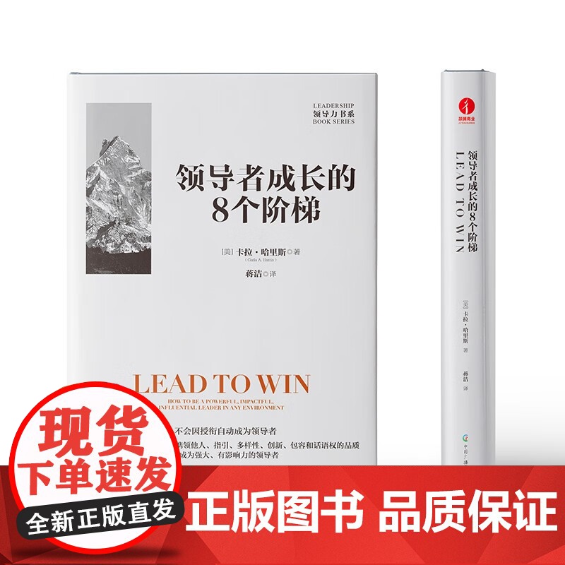 正版书籍 领导者成长的8个阶梯 领导力大师书系 卡拉哈里斯 企业管理领导学 颉腾高清大图