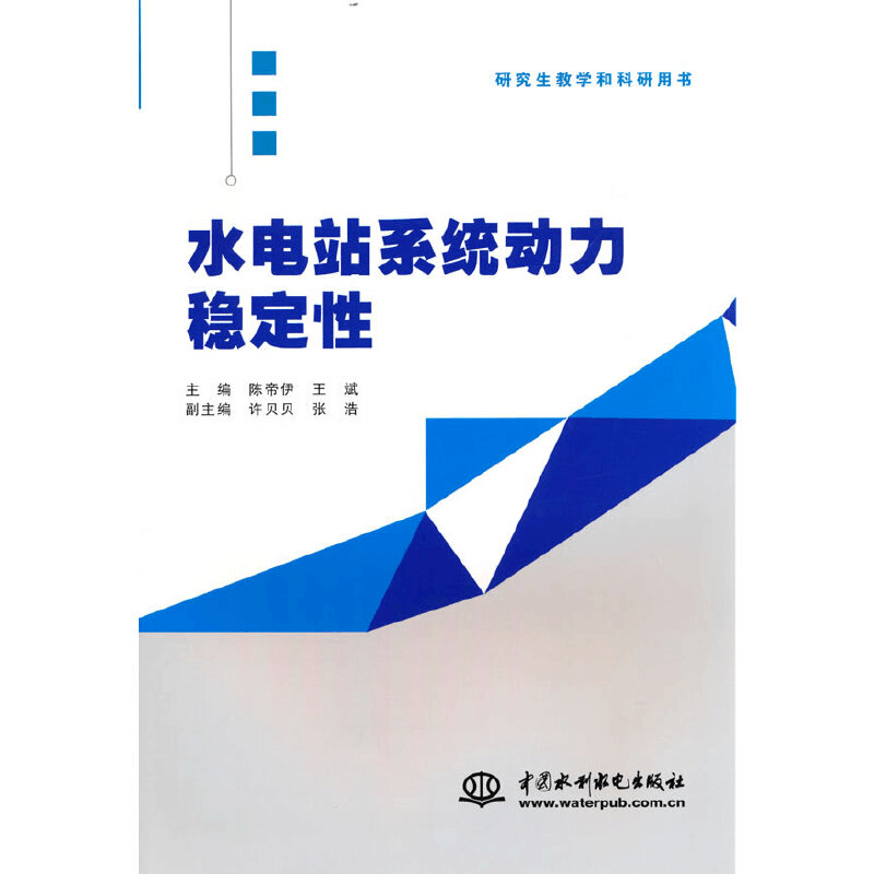 醉染图书水电站系统动力稳定9787522608976图片