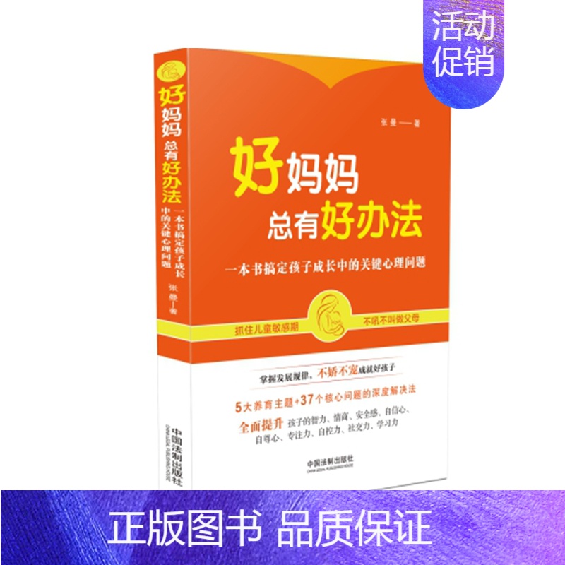【正版】2020新书 好妈妈总有好办法 张曼 搞定孩子成长中的关键心理问题 提升孩子的智力情商安全感自信心自尊心专注力自