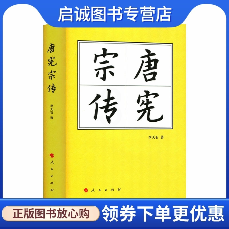 [正版]直发 唐宪宗传(精)—历代帝王传记9787010180946李天石,人民出版社