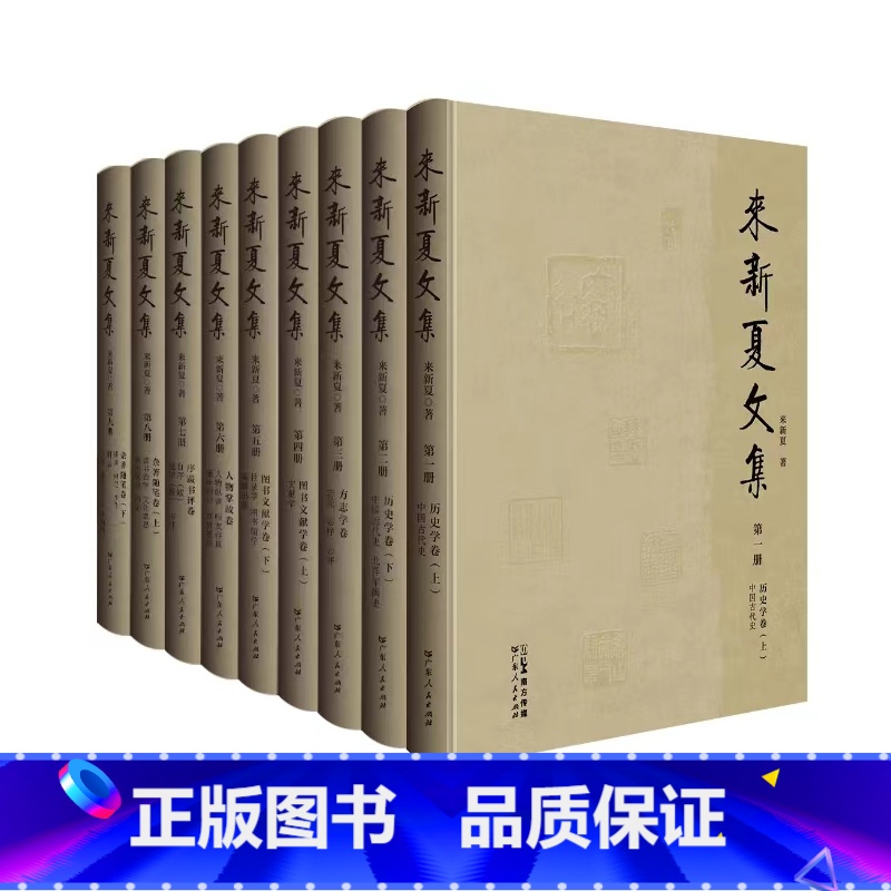 来新夏文集 【正版】《来新夏文集》来新夏著 收录了来先生平生撰写并公开发表的各类文章 来先生学术思想、治学理念、人文精神