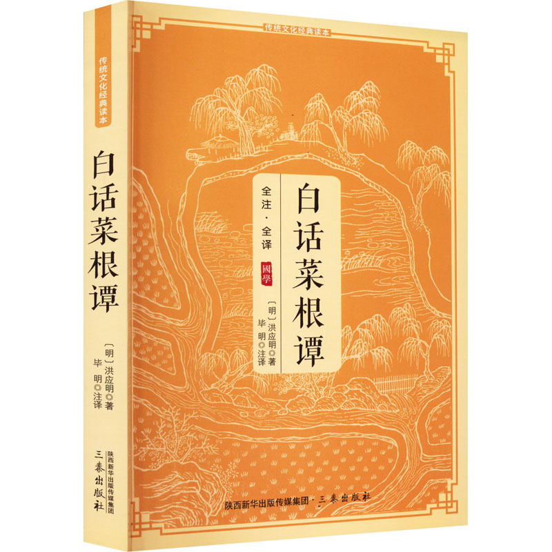 醉染图书白话菜根谭9787805465012高清大图