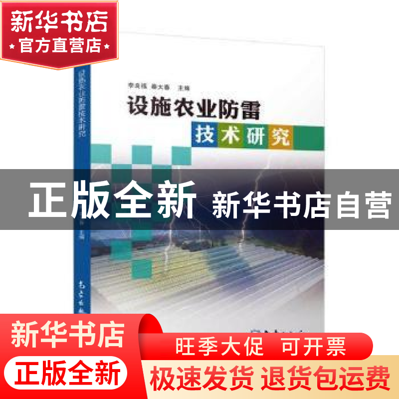 正版 设施农业防雷技术研究 李良福,秦大春主编 气象出版社 9787