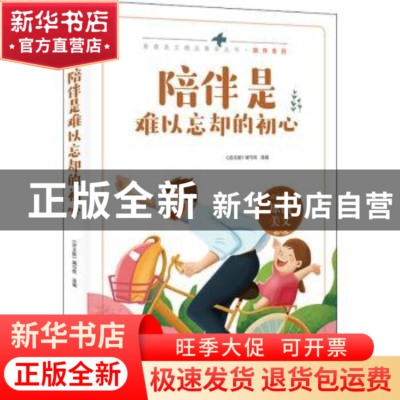 正版 陪伴是难以忘却的初心 《语文报》编写组选编 时代文艺出版高清大图