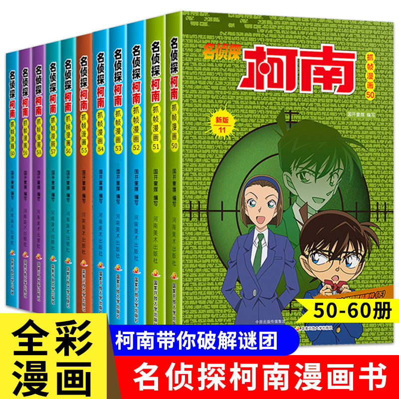 [正版]名侦探柯南漫画书全套60册 二十周年彩色珍藏版全集日本卡通动漫小学生儿童推理爆笑搞笑书籍7-9-12-13岁