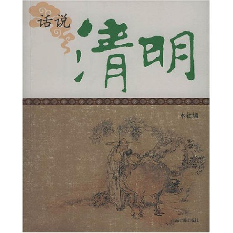 正版新书】话说清明上海古籍出版社9787532549771