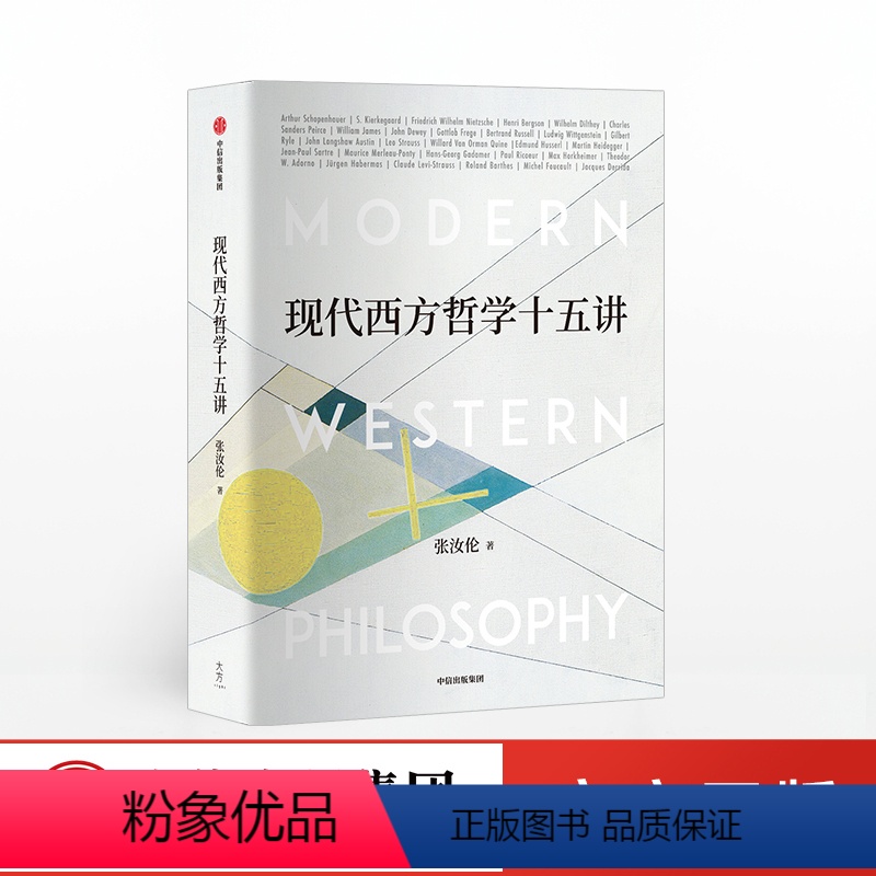 【正版】现代西方哲学十五讲 朱维铮思想文化经典系列 介绍了29位现代西方哲学家的生平和主要哲学观点 经典哲学导读 出版