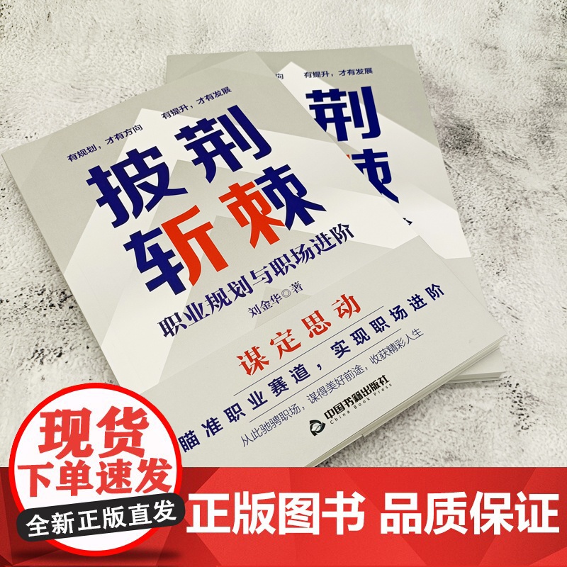 披荆斩棘:职业规划与职场进阶(做自己的职业规划师) 刘金华 中国书籍出版社 正版书籍高清大图