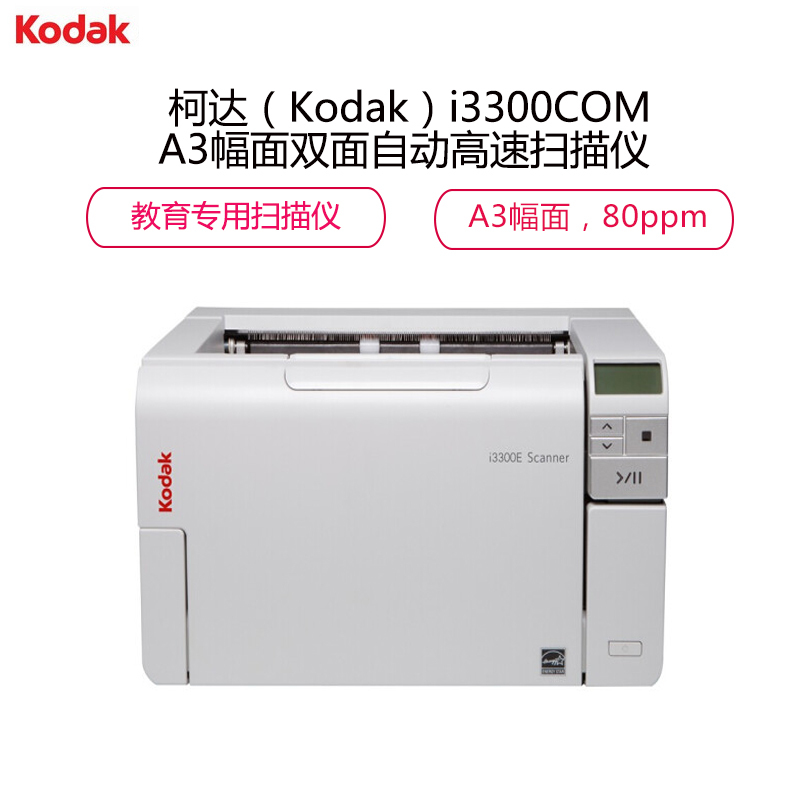 柯达(Kodak)i3300COM 教育行业专用扫描仪A3幅面 双面自动高速扫描 扫描速度80ppm
