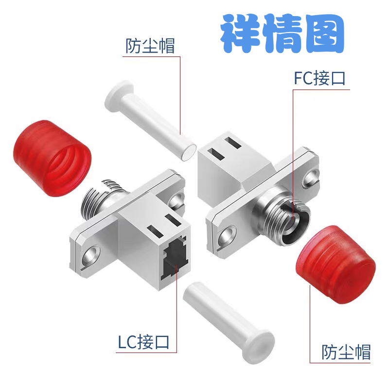 苏玖创光纤连接耦合器 FC/LC 个高清大图