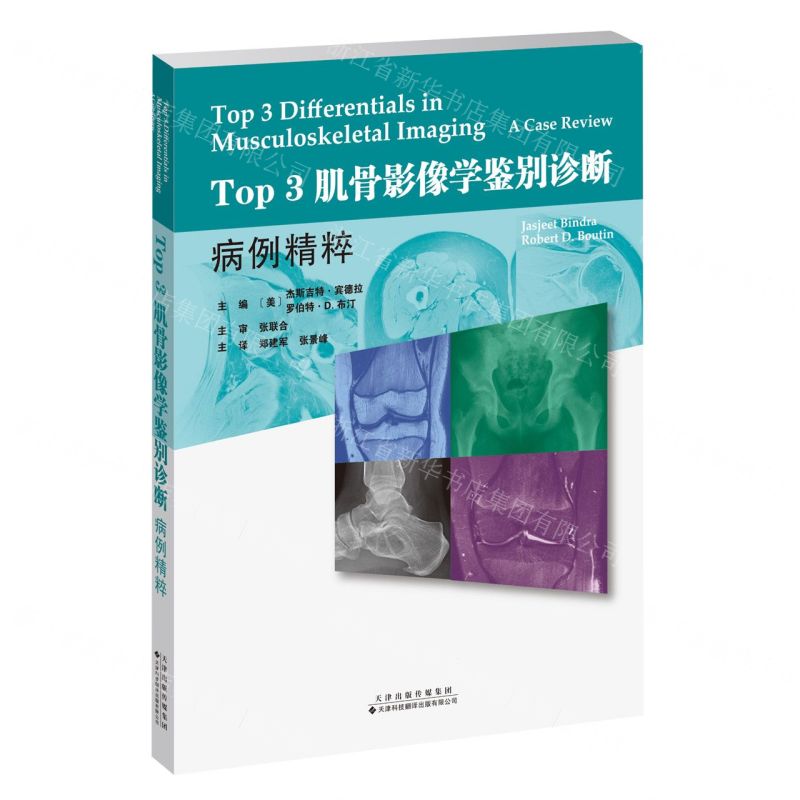 [N]Top3肌骨影像学鉴别诊断(病例精粹)-9787543343740高清大图