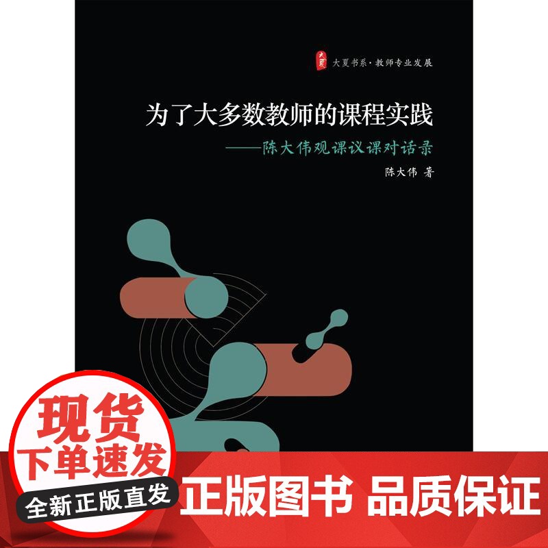 为了大多数教师的课程实践:陈大伟观课议课对话录 大夏书系高清大图