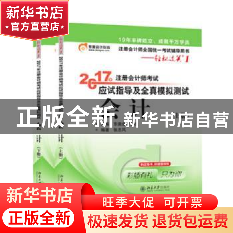 正版 2017年注册会计师考试应试指导及全真模拟测试:会计 张志凤高清大图