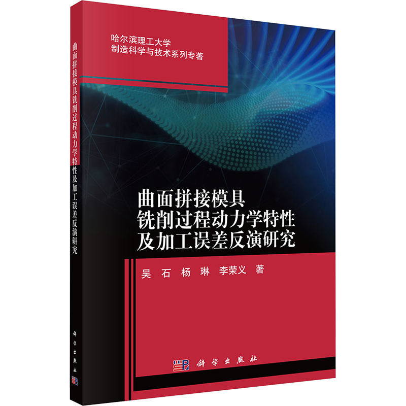 [M]曲面拼接模具铣削过程动力学特性及加工误差反演研究-9787030679024高清大图