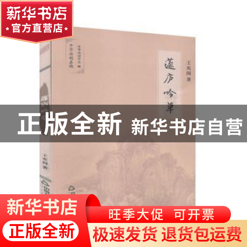正版 蘧庐吟草 王充闾,中华诗词学会 中国书籍出版社 97875068733