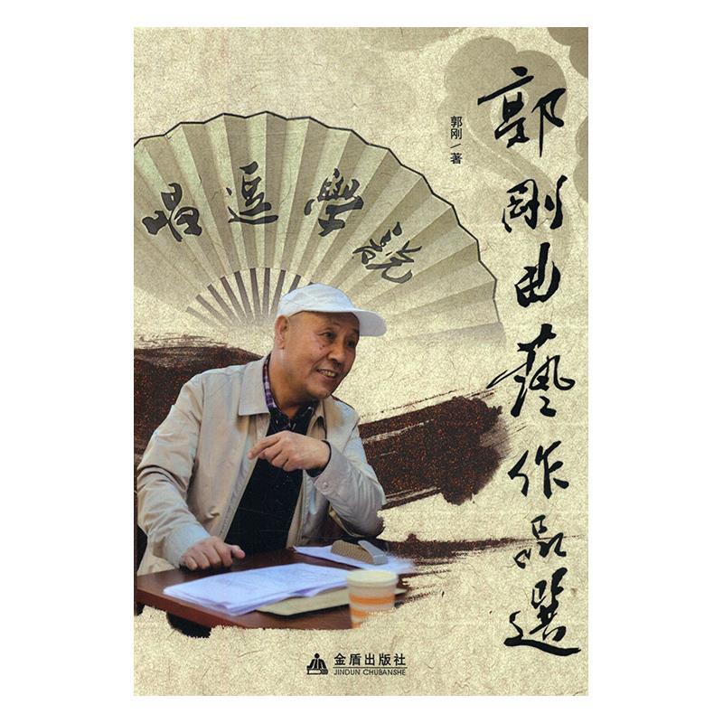 正版新书]郭刚曲艺作品集郭刚9787508295763高清大图