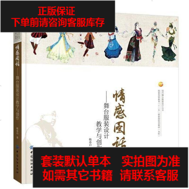 二手8成新 二手9成新 情感图话 舞台服装设计教学与创作 353 119 韩春启著 摘要书评在线阅读 苏宁易购图书