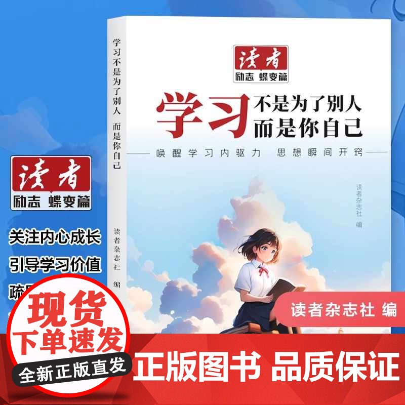 抖音同款]读者励志蝶变篇读书是为了拥有更多的选择学习不是为了别人而是你自己青春成长哲学心灵指导文学精华文摘追梦点醒卷高清大图
