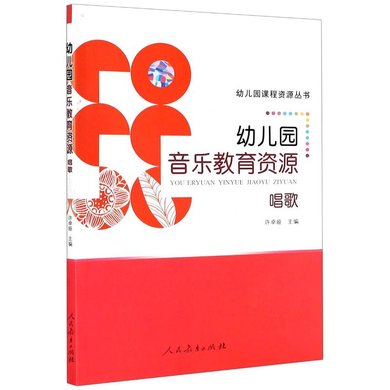 [M]幼儿园课程资源丛书 幼儿园音乐教育资源 唱歌 许卓娅/主编 著 -9787107265761