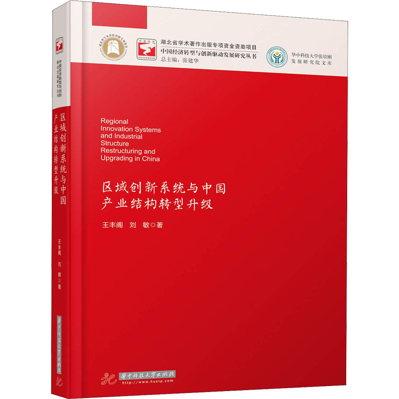 醉染图书区域创新系统与中业结构转型升级9787568039871高清大图