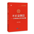 不止是创富:企业商标运用实战详解