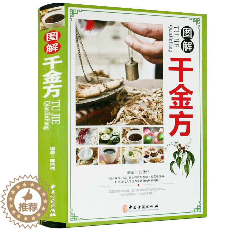 [醉染正版]图解千金方 彩图精装家庭实用千金翼方医药偏方备急要方正版全集 白话文孙思邈著中国古代中医学著作临床医学养生食高清大图