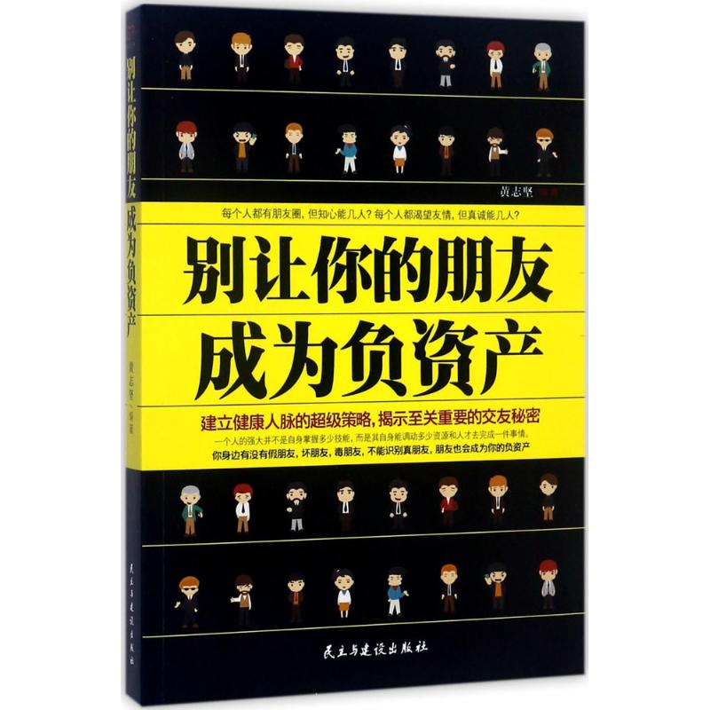 醉染图书别让你的朋友成为负资产9787513916059高清大图