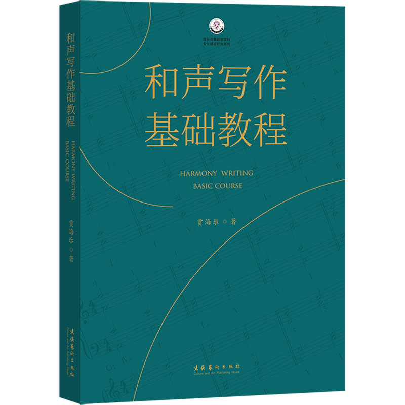 [醉染正版]和声写作基础教程 文化艺术出版社 贾海乐 著 音乐理论高清大图