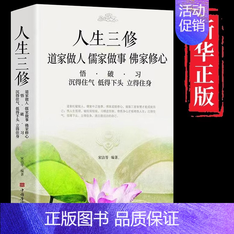 【正版】道家做人儒家做事佛家修心书籍静心修身养性人生三修中华传统文化说话做人办事为人处事的书与人交往国学修身养性励志书籍