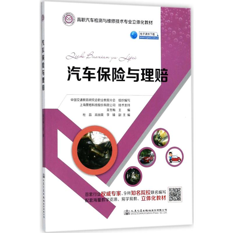 [M]汽车保险与理赔-9787114131547高清大图